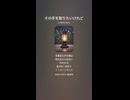 音楽作ってみた♯∞【対策対応版/ 歌詞表示あり】