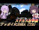 【バトオペ2】結月ゆかりと当てにくいけど超火力な射撃【アッガイ火力型A【TB】Lv1】【VOICEROID実況】