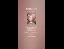 音楽作ってみた♯∞【対策対応版/ 歌詞表示あり】