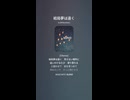 音楽作ってみた♯∞【対策対応版/ 歌詞表示あり】