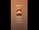 音楽作ってみた♯∞【対策対応版/ 歌詞表示あり】
