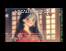 【VOCALOIDカタログ : LITE】2025年01月02日