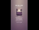 音楽作ってみた♯∞【対策対応版/ 歌詞表示あり】