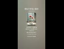 音楽作ってみた♯∞【対策対応版/ 歌詞表示あり】