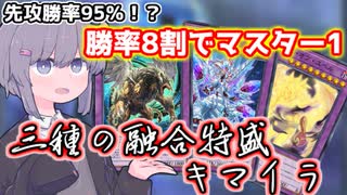 勝率8割でマスター1達成！全ての誘発を貫通する天盃環境の答えキマイラ【遊戯王マスターデュエル/VOICEROID実況】