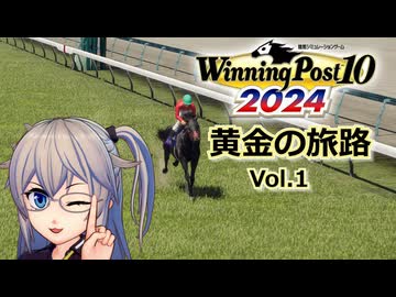 【Winning Post10_2024】黄金の旅路　Vol.1 【春日部つむぎ実況】
