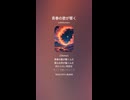 音楽作ってみた♯∞【対策対応版/ 歌詞表示あり】