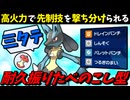 【ポケモンSV】 高火力で先制技を撃ち分けられる『耐久振りたべのこし型ルカリオ』が三タテしまくりな件 【ゆっくり実況】