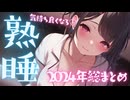 今年もいっぱいありがとう✨2024年癒しのASMRボイスまとめ/ear cleaning/whispering/耳かき/音フェチ