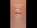 音楽作ってみた♯∞【対策対応版/ 歌詞表示あり】