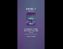 音楽作ってみた♯∞【対策対応版/ 歌詞表示あり】