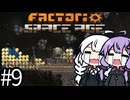 （ボイロ実況）墜落した惑星から飛び出し、宇宙を開拓する！「Factorio Space Age」part9