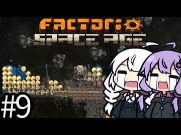 （ボイロ実況）墜落した惑星から飛び出し、宇宙を開拓する！「Factorio Space Age」part9