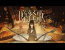 【高校生が】晩餐歌/tuki.様　歌ってみた