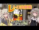 【レトロ自販機】小豆島に向かう途中に寄ったうどん自販機と予告編動画【ソフトウェアトーク旅行】