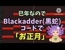 巳年なのでBlackadder(黒蛇)コードで｢お正月」