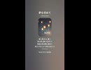 音楽作ってみた♯∞【対策対応版/ 歌詞表示あり】