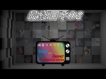 [mugen]旧章リスペ・希望vsアニメ化作品の絶望軍最終回その２[狂中？～狂上限？]