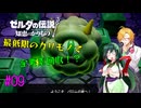 【節約主義者の苦難】ゼルダの伝説 知恵のかりもの 最低限カリモノで全回収VOICEROID実況プレイ 09話