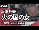 坂本冬美「火の国の女」をテナーサックスで演奏 楽譜 コード 付き演奏動画