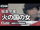 坂本冬美「火の国の女」をフルートで演奏 楽譜 コード 付き演奏動画