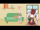 【オリジナル曲】雪解け姫（Vo.ついなちゃん）