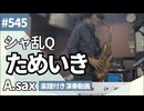 シャ乱Q「ためいき」をアルトサックスで演奏 楽譜 コード 付き演奏動画