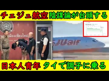 【チェジュ航空陰謀論が台頭する】①セオウル号②大韓航空の危機感③株価【日本人の恥】日本人31歳の青年がタイで盛大にヤラカス
