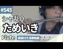 シャ乱Q「ためいき」をフルートで演奏 楽譜 コード 付き演奏動画
