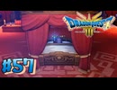 【初見実況】ドラクエ3リメイクやるわ #57 ネタバレ注意！【HD-2D版】