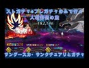 【FGO】ストガチャ+フレガチャのみで行く人理修復の旅 【ツングースカ・サンクチュアリ+ガチャ編】