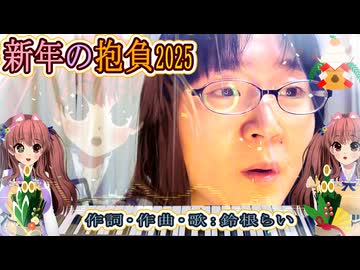謹賀新年オリジナル曲「新年の抱負2025」作詞・作曲・歌：鈴根らい【シンガーソングライター】