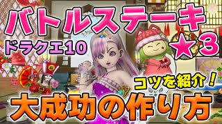 【ドラクエ10　調理職人】バトルステーキ大成功の作り方
