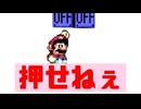 【マリオメーカー2】押せねぇ！！押してぇ！！押すんじゃない！！【アヤあやGAMETube】