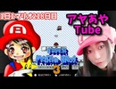【顔出し】ピーチ姫を救いたいアヤの毎日マリオ218日目【スーパーマリオブラザーズ３】
