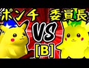 【突起物！ポンチコ】VS【暴力委員長】Bブロック第一試合/64スマブラCPUトナメ実況 第23回