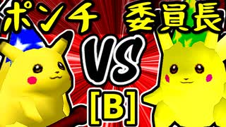 【突起物！ポンチコ】VS【暴力委員長】Bブロック第一試合/64スマブラCPUトナメ実況 第23回