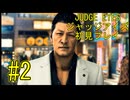【実況】JUDGE EYES-ジャッジアイズ- ＃2