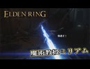 【ELDEN RING】フロムを甘く見たアクション下手のエルデンリング＃６８