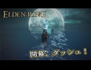 【ELDEN RING】フロムを甘く見たアクション下手のエルデンリング＃６７