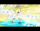 なまらめんこいギャル／踊ってみた【□】