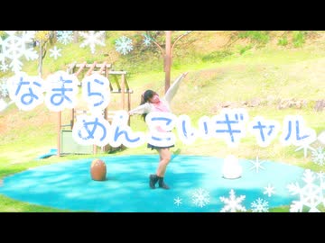 なまらめんこいギャル／踊ってみた【□】