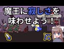 【フリーゲーム】魔王城にだれもこない!?　実況プレイ