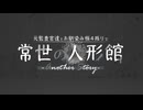 【刀剣乱舞】元監査官達とお馴染み極4振りで「常世の人形館 Another Story」part1【COC】