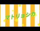 【MMDツイステ】マトリョシカ【リーチ兄弟】