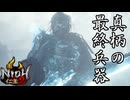 #15 半蔵と田中[仁王2]