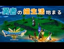 【＃29】ドラクエ3リメイク実況プレイ【解錠弾丸ツアーとキラキラハンター】