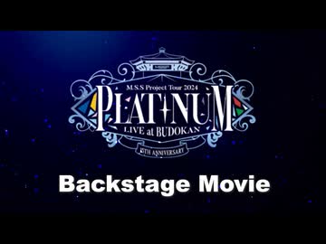 M.S.S.Platinum LIVE at BUDOKAN -15th Anniversary-の裏側!!