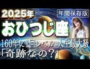 【2025 おひつじ座】2025年牡羊座の運勢　160年に1回レベル！人生最大級「奇跡なの？」