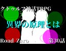 【クトゥルフ神話TRPG】　Road　Zero　Road 30【ゆっくり実況】